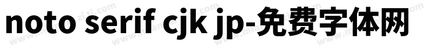 noto serif cjk jp字体转换